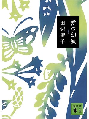 cover image of 愛の幻滅（下）